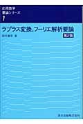 ラプラス変換とフーリエ解析要論 (応用数学要論シリーズ 1)