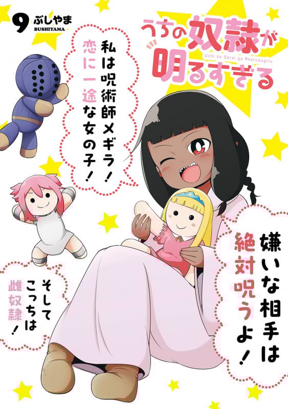 うちの奴隷が明るすぎる(9) (ガンガンコミックスUP!)