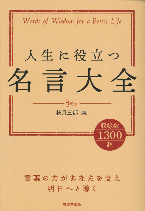 人生に役立つ名言大全の詳細を見る