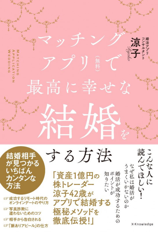 マッチングアプリ(無料)で最高に幸せな結婚をする方法