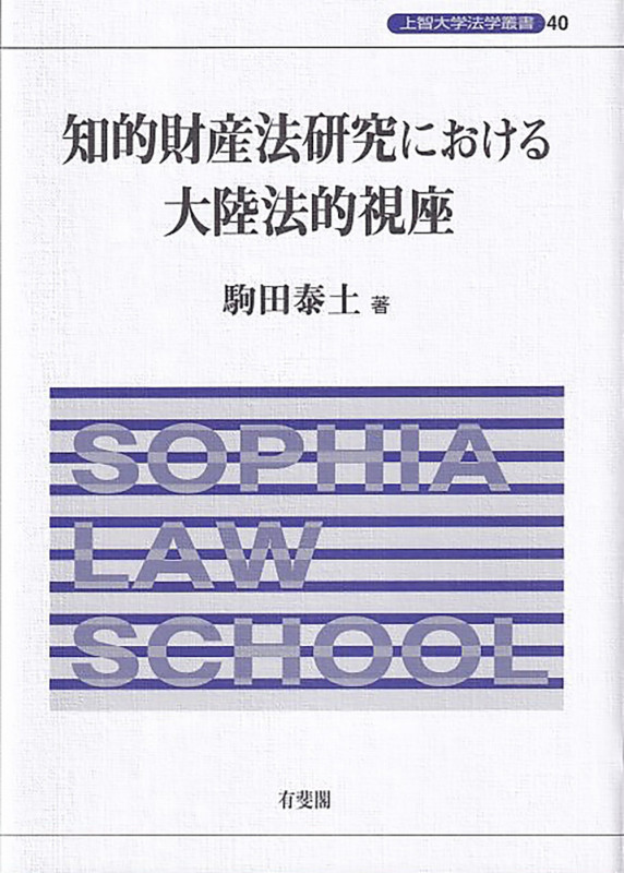 知的財産法研究における大陸法的視座 (上智大学法学叢書)