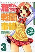 雅さんちの戦闘事情 3 (まんがタイムKRコミックス)