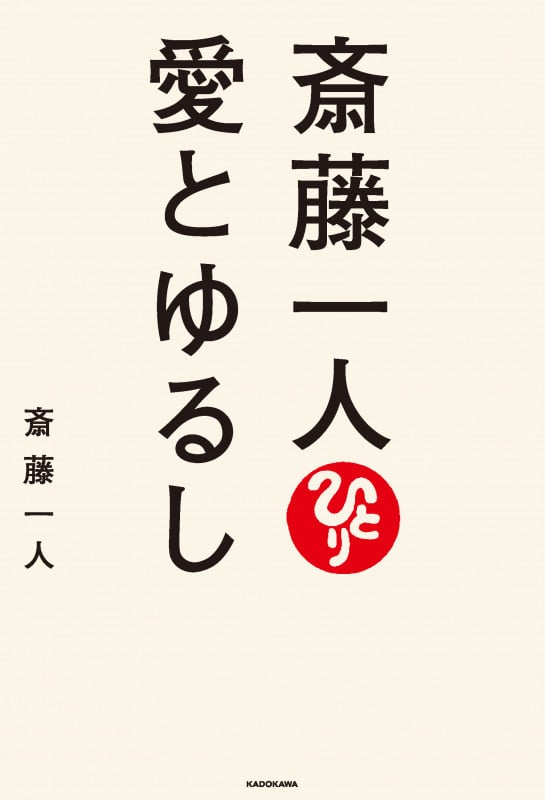 斎藤一人 愛とゆるしの詳細を見る