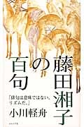 藤田湘子の百句 (百句他解シリーズ)