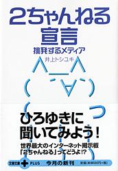 2ちゃんねる宣言 挑発するメディア (文春文庫PLUS)の詳細を見る
