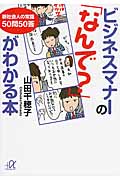 ビジネスマナーの「なんで?」がわかる本 新社会人の常識 50問50答 (講談社+α文庫)