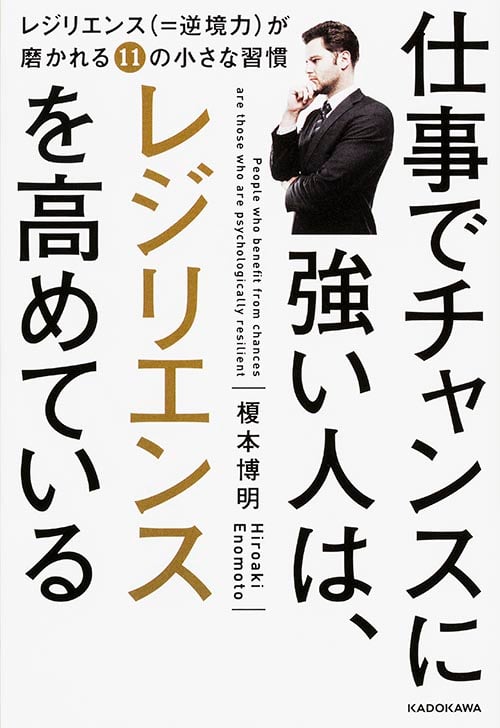 仕事でチャンスに強い人は、レジリエンスを高めているの詳細を見る