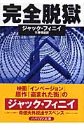 完全脱獄 (ハヤカワ・ミステリ文庫)の詳細を見る