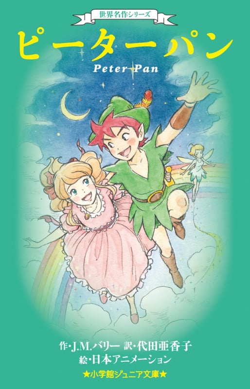 ピーターパン 世界名作シリーズ (小学館ジュニア文庫)