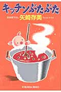 キッチンぶたぶた (光文社文庫)