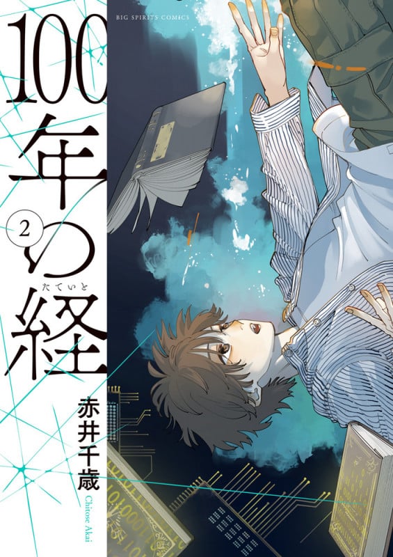 100年の経 (2) (ビッグCスピリッツ)