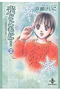 光とともに...~自閉症児を抱えて~ 2 (秋田文庫)