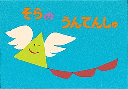 紙芝居 そらのうんてんしゅ