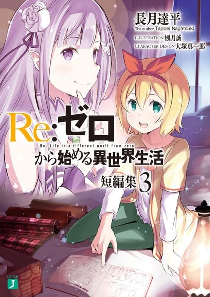 Re:ゼロから始める異世界生活 短編集3 (MF文庫J)