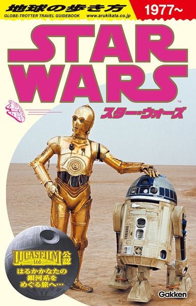 地球の歩き方 スター・ウォーズ