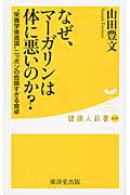 なぜ、マーガリンは体に悪いのか? (健康人新書)