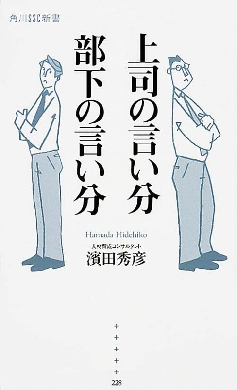 上司の言い分 部下の言い分 (角川新書)