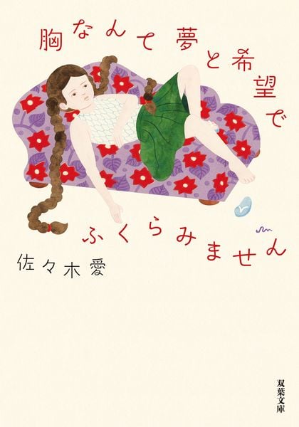 胸なんて夢と希望でふくらみません (双葉文庫)