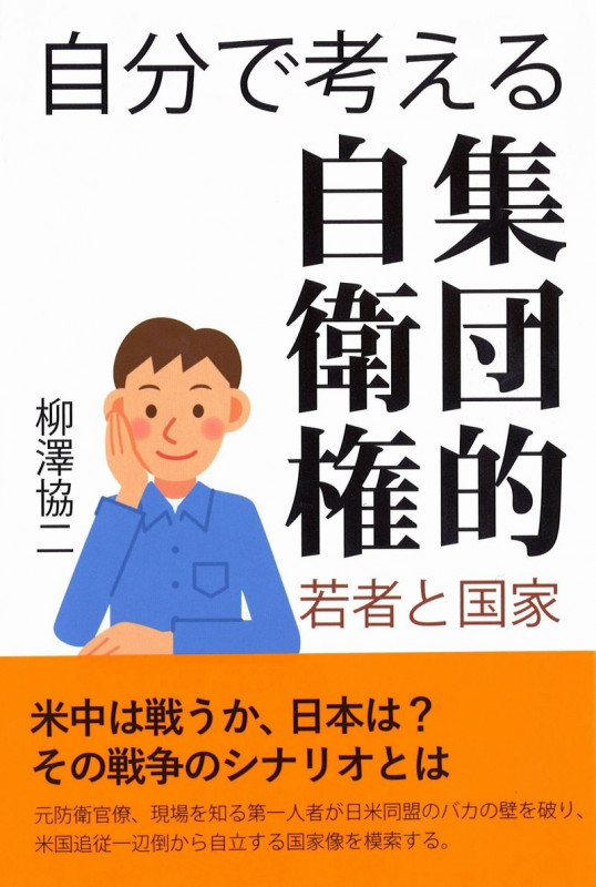 自分で考える集団的自衛権 若者と国家