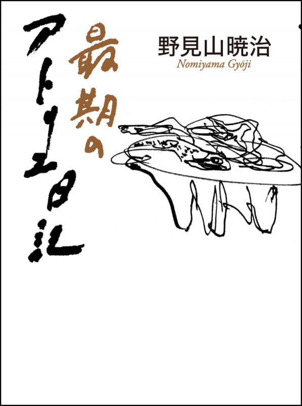 アトリエ日記　野見山暁治　4冊まとめ売り アトリエ日記 | 野見山 暁治 |本 | 通販 | Amazon