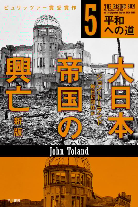 大日本帝国の興亡〔新版〕 5 平和への道 (ハヤカワ文庫NF)