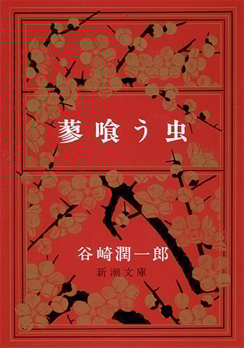 蓼喰う虫 (新潮文庫)