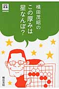 横田茂昭のこの厚みは星なんぼ? (NHK囲碁シリーズ)