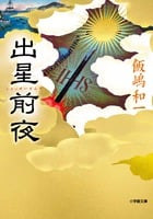 出星前夜 (小学館文庫)