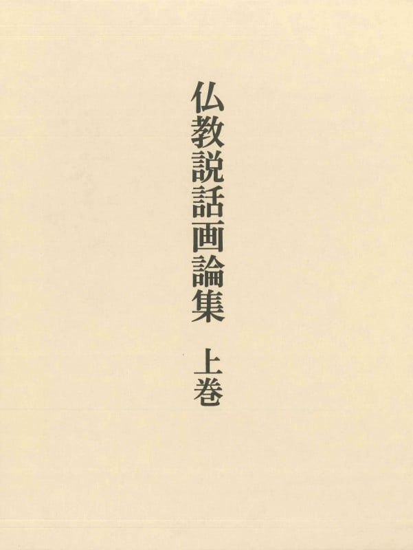 仏教説話画論集 (上巻)