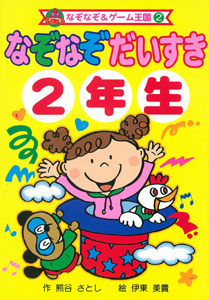 なぞなぞだいすき2年生 (なぞなぞ&ゲーム王国 2)