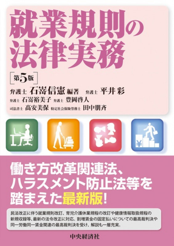 賃金規制・決定の法律実務 賃金規制・決定の法律実務 / 石嵜 信憲【編著】/河合 美佐/佐藤
