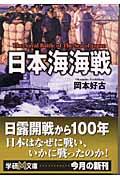 日本海海戦 (学研M文庫)