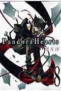 Pandora Hearts 8 (ジーファンタジーコミックス)