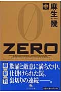 ZERO (中) (幻冬舎文庫)