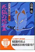 死狐の怨霊 まろほし銀次捕物帳 (徳間文庫)の詳細を見る