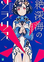 絶深海のソラリス (MF文庫J)