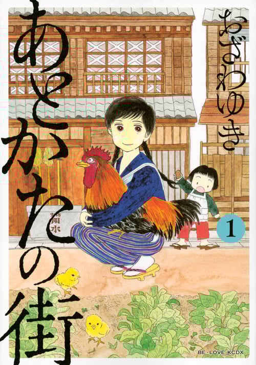 あとかたの街(1) (KCデラックス)