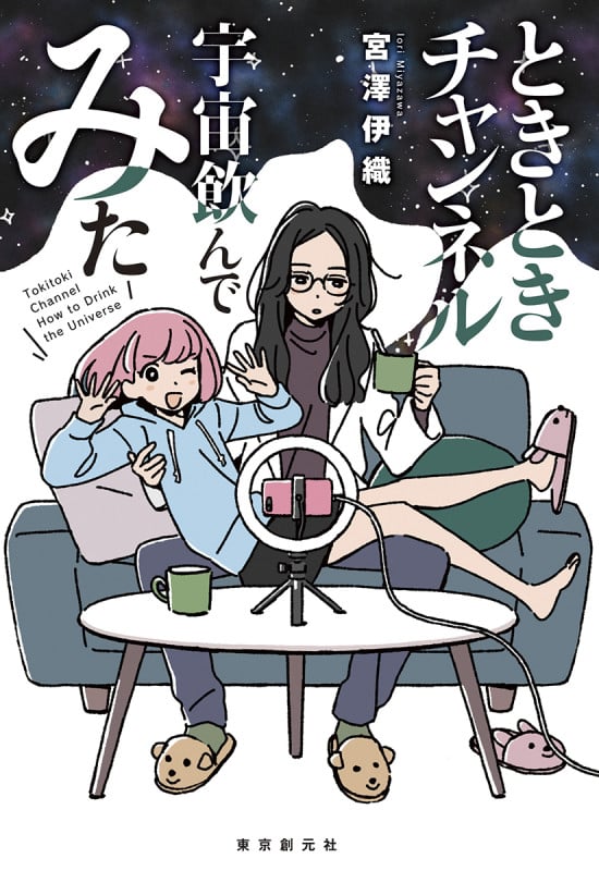 ときときチャンネル 宇宙飲んでみた (創元日本SF叢書)