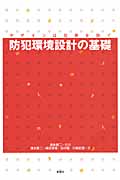 防犯環境設計の基礎 デザインは犯罪を防ぐ