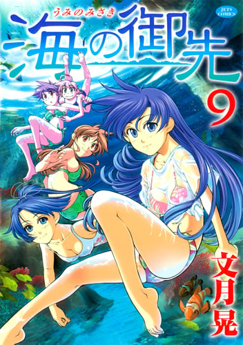 海の御先 9 (ジェッツコミックス)