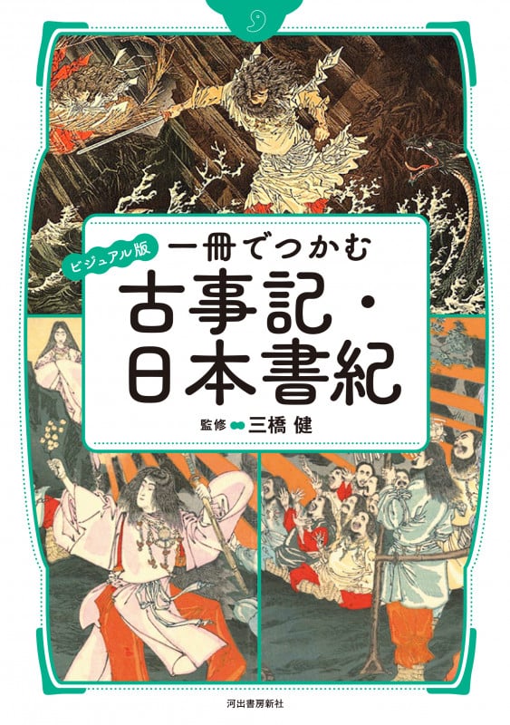 一冊でつかむ古事記・日本書紀 ビジュアル版