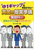 “中1ギャップ”を発症させない黄金の授業準備 国語科編 授業の手引き&学び方ガイド