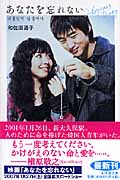 あなたを忘れない (幻冬舎文庫)