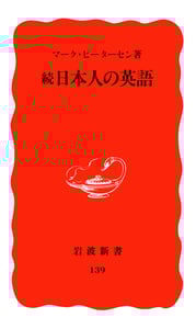 続・日本人の英語 (続) (岩波新書 139)