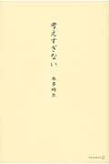 考えすぎない
