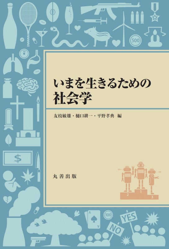 いまを生きるための社会学 (いまを生きるためのシリーズ)