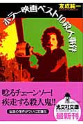 ホラー映画ベスト10殺人事件 (光文社文庫)