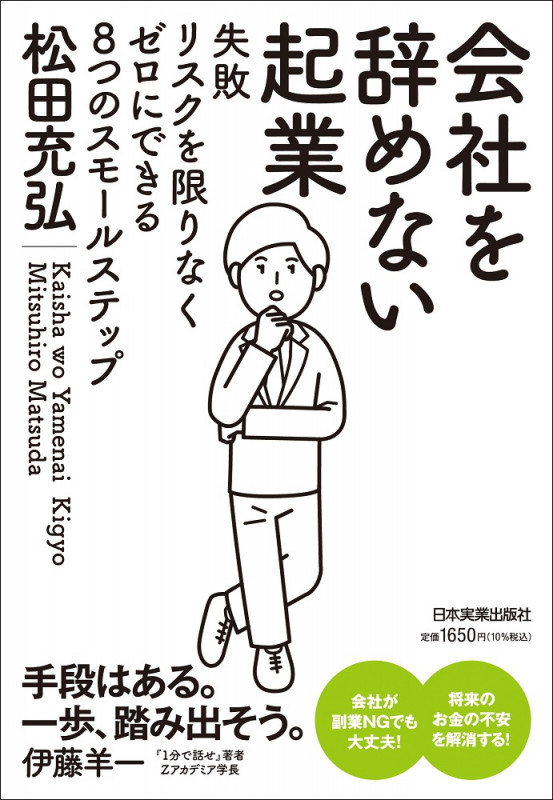 会社を辞めない起業 失敗リスクを限りなくゼロにできる8つのスモールステップ