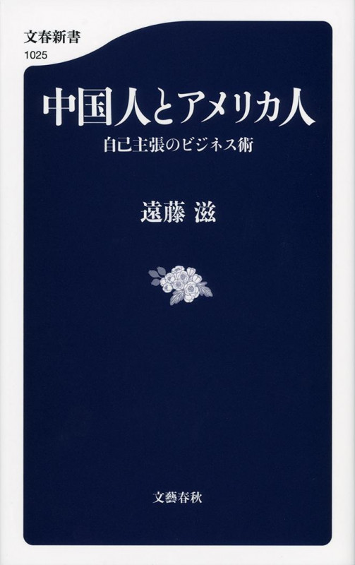 中国人とアメリカ人 自己主張のビジネス術 (文春新書)の詳細を見る