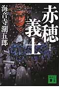 赤穂義士 (講談社文庫)の詳細を見る